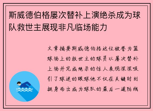 斯威德伯格屡次替补上演绝杀成为球队救世主展现非凡临场能力
