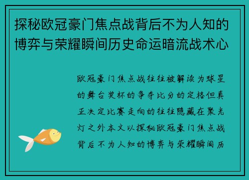 探秘欧冠豪门焦点战背后不为人知的博弈与荣耀瞬间历史命运暗流战术心理