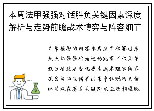 本周法甲强强对话胜负关键因素深度解析与走势前瞻战术博弈与阵容细节