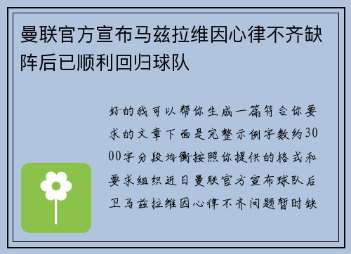 曼联官方宣布马兹拉维因心律不齐缺阵后已顺利回归球队
