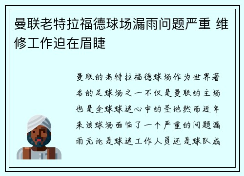 曼联老特拉福德球场漏雨问题严重 维修工作迫在眉睫