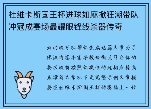 杜维卡斯国王杯进球如麻掀狂潮带队冲冠成赛场最耀眼锋线杀器传奇