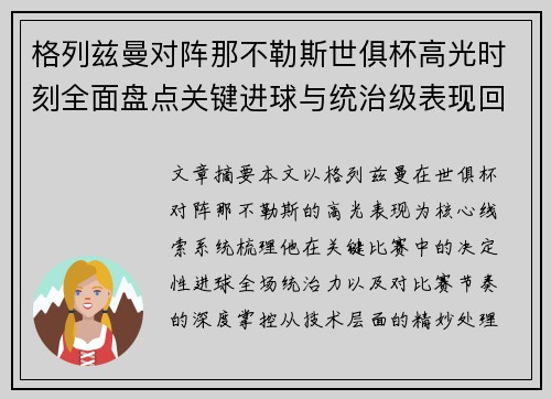 格列兹曼对阵那不勒斯世俱杯高光时刻全面盘点关键进球与统治级表现回顾