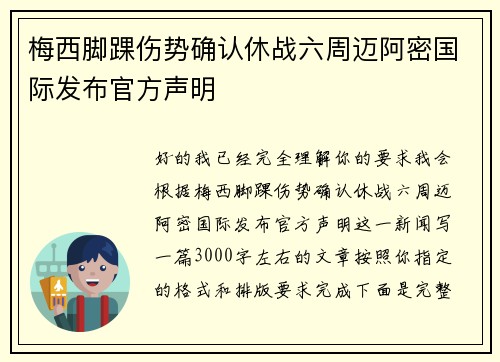 梅西脚踝伤势确认休战六周迈阿密国际发布官方声明