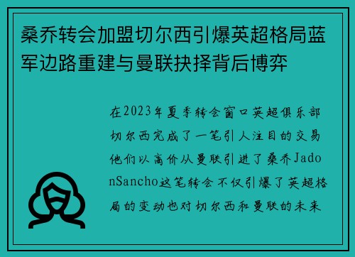 桑乔转会加盟切尔西引爆英超格局蓝军边路重建与曼联抉择背后博弈
