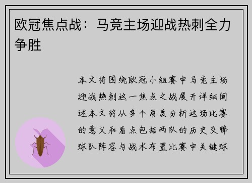 欧冠焦点战：马竞主场迎战热刺全力争胜