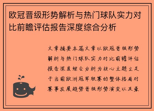 欧冠晋级形势解析与热门球队实力对比前瞻评估报告深度综合分析