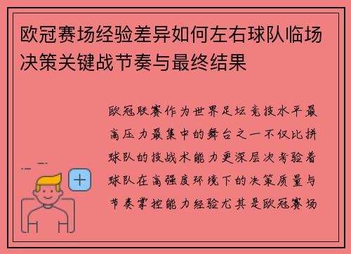 欧冠赛场经验差异如何左右球队临场决策关键战节奏与最终结果