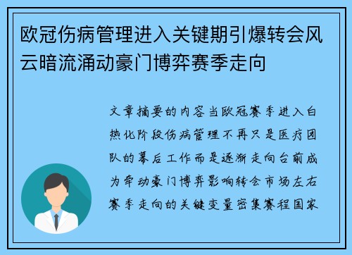 欧冠伤病管理进入关键期引爆转会风云暗流涌动豪门博弈赛季走向 欧冠伤病管理进入关键期引爆转会风云暗流涌动豪门博弈赛季走向
