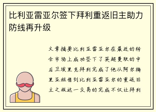 比利亚雷亚尔签下拜利重返旧主助力防线再升级