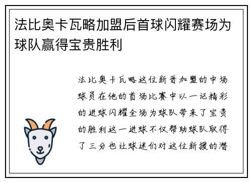 法比奥卡瓦略加盟后首球闪耀赛场为球队赢得宝贵胜利