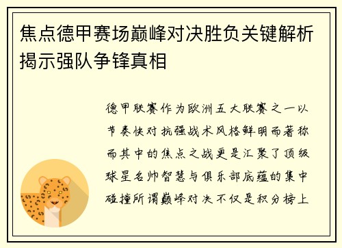 焦点德甲赛场巅峰对决胜负关键解析揭示强队争锋真相