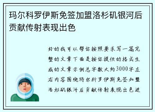 玛尔科罗伊斯免签加盟洛杉矶银河后贡献传射表现出色