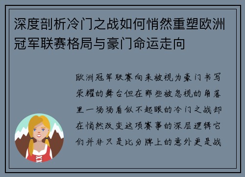 深度剖析冷门之战如何悄然重塑欧洲冠军联赛格局与豪门命运走向
