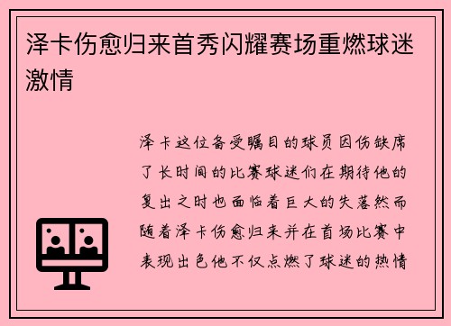 泽卡伤愈归来首秀闪耀赛场重燃球迷激情