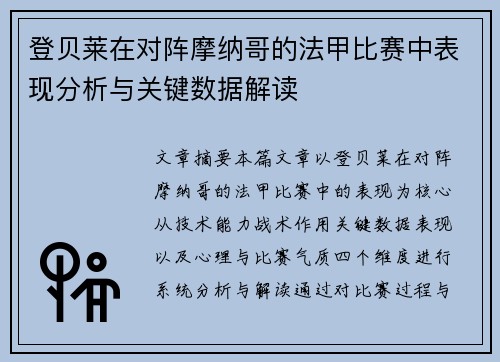 登贝莱在对阵摩纳哥的法甲比赛中表现分析与关键数据解读