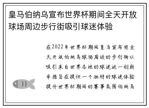 皇马伯纳乌宣布世界杯期间全天开放球场周边步行街吸引球迷体验