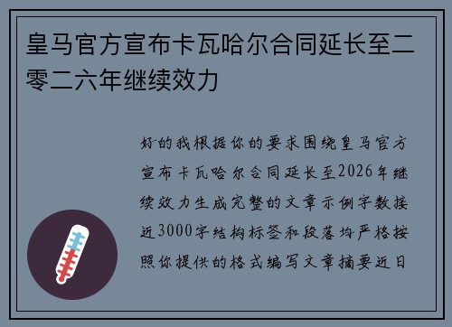 皇马官方宣布卡瓦哈尔合同延长至二零二六年继续效力