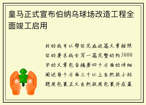 皇马正式宣布伯纳乌球场改造工程全面竣工启用