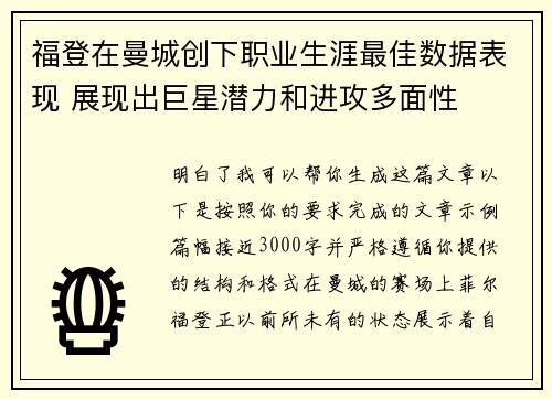 福登在曼城创下职业生涯最佳数据表现 展现出巨星潜力和进攻多面性