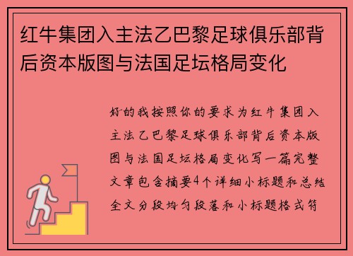 红牛集团入主法乙巴黎足球俱乐部背后资本版图与法国足坛格局变化