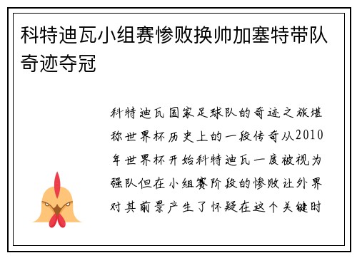 科特迪瓦小组赛惨败换帅加塞特带队奇迹夺冠