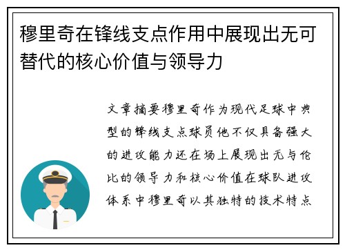 穆里奇在锋线支点作用中展现出无可替代的核心价值与领导力