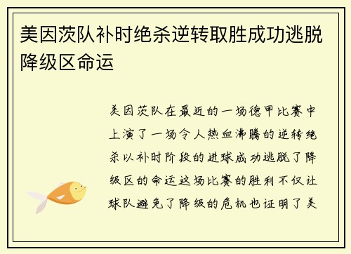 美因茨队补时绝杀逆转取胜成功逃脱降级区命运