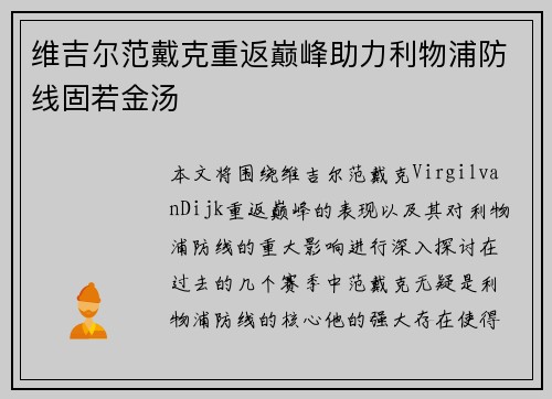 维吉尔范戴克重返巅峰助力利物浦防线固若金汤 维吉尔范戴克重返巅峰助力利物浦防线固若金汤