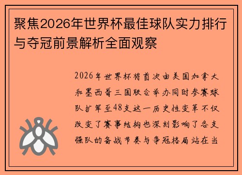 聚焦2026年世界杯最佳球队实力排行与夺冠前景解析全面观察