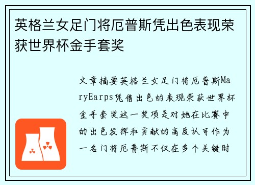 英格兰女足门将厄普斯凭出色表现荣获世界杯金手套奖