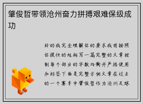 肇俊哲带领沧州奋力拼搏艰难保级成功