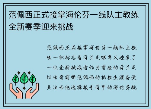 范佩西正式接掌海伦芬一线队主教练全新赛季迎来挑战