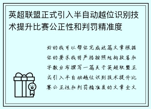 英超联盟正式引入半自动越位识别技术提升比赛公正性和判罚精准度