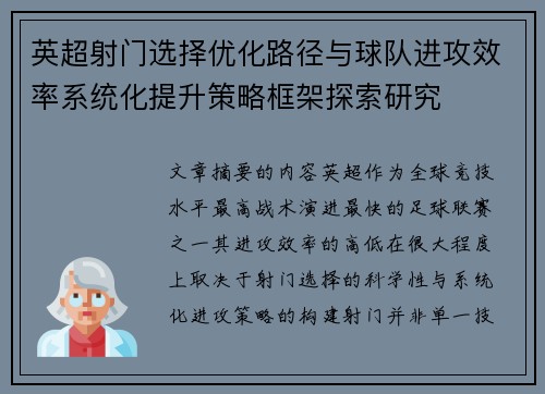 英超射门选择优化路径与球队进攻效率系统化提升策略框架探索研究