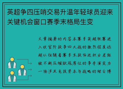 英超争四压哨交易升温年轻球员迎来关键机会窗口赛季末格局生变