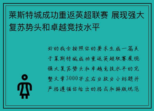 莱斯特城成功重返英超联赛 展现强大复苏势头和卓越竞技水平