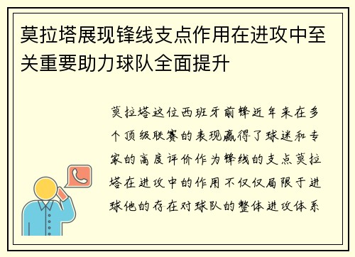 莫拉塔展现锋线支点作用在进攻中至关重要助力球队全面提升 莫拉塔展现锋线支点作用在进攻中至关重要助力球队全面提升
