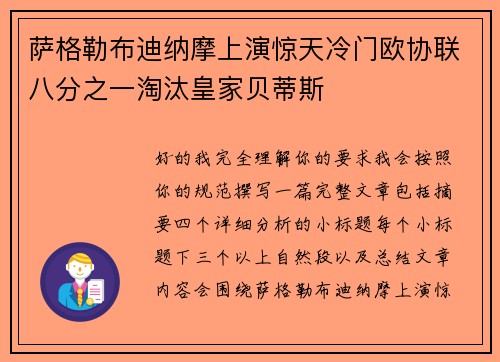 萨格勒布迪纳摩上演惊天冷门欧协联八分之一淘汰皇家贝蒂斯