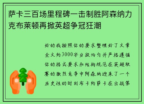 萨卡三百场里程碑一击制胜阿森纳力克布莱顿再掀英超争冠狂潮
