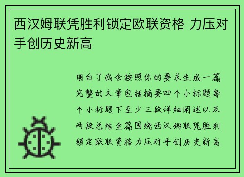 西汉姆联凭胜利锁定欧联资格 力压对手创历史新高 西汉姆联凭胜利锁定欧联资格 力压对手创历史新高