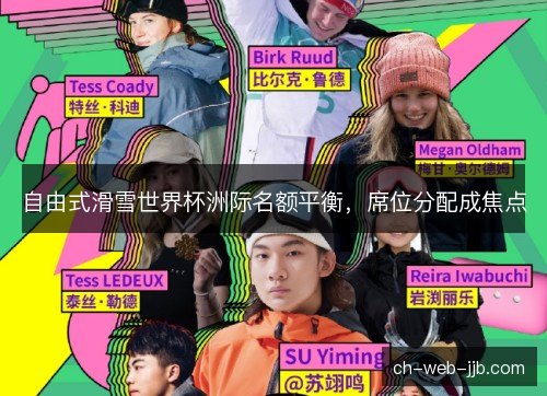 自由式滑雪世界杯洲际名额平衡，席位分配成焦点