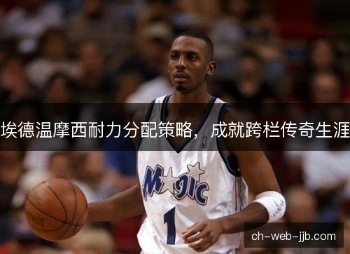 埃德温摩西耐力分配策略，成就跨栏传奇生涯