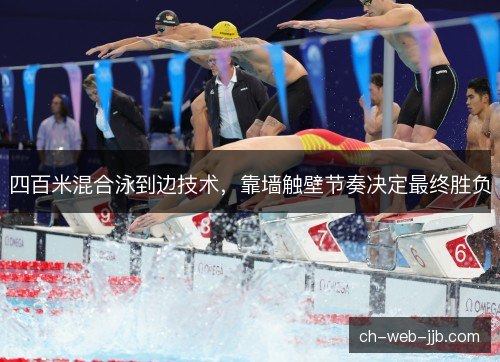 四百米混合泳到边技术，靠墙触壁节奏决定最终胜负