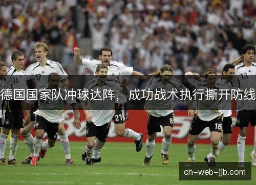 德国国家队冲球达阵，成功战术执行撕开防线