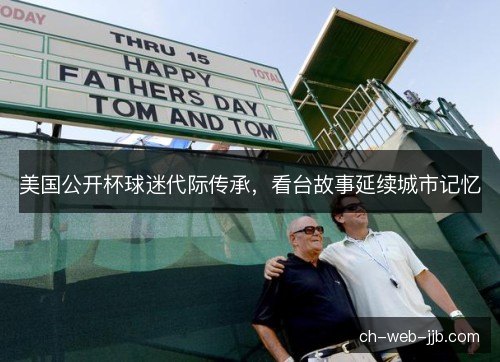 美国公开杯球迷代际传承，看台故事延续城市记忆
