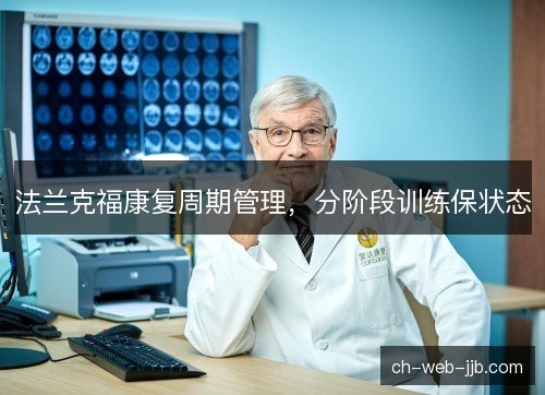 法兰克福康复周期管理，分阶段训练保状态
